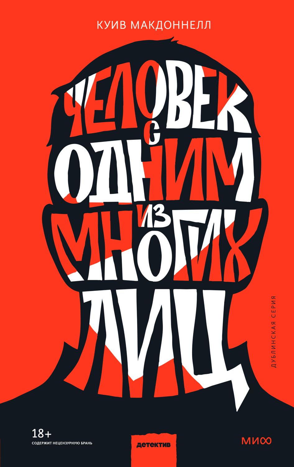 Обложка книги «Человек с одним из многих лиц»